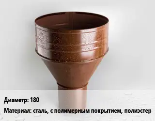 Воронка 180 сталь, с полимерным покрытием, полиэстер